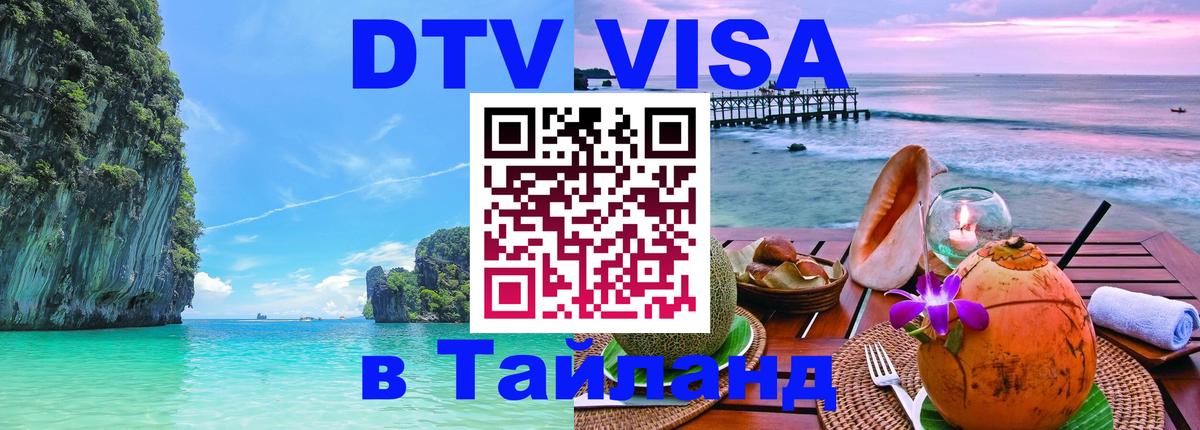 Destination Thailand Visa (DTV виза) 