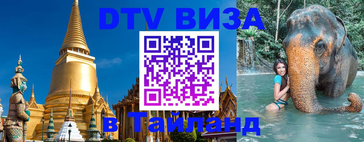 Стоимость и условия DTV визы — оформление в Таиланд под ключ - Альметьевск  20.11.2025 