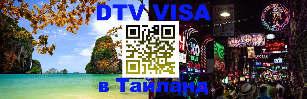 ДТВ VISA Тайланд для фрилансеров Альметьевск 